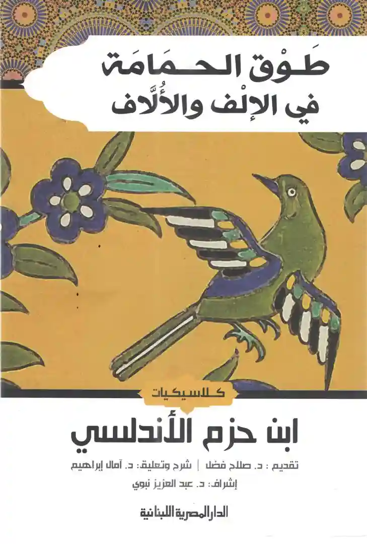 طوق الحمامة في الألفة والألاف