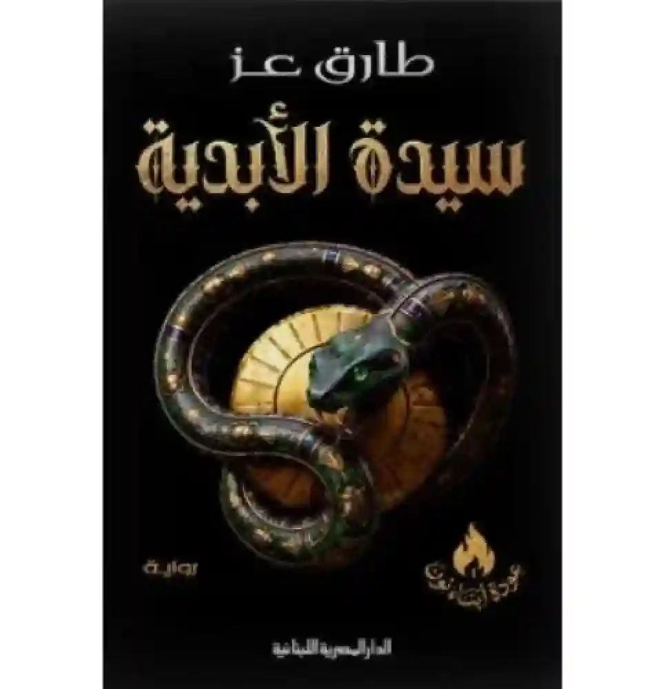 سيدة الأبدية
