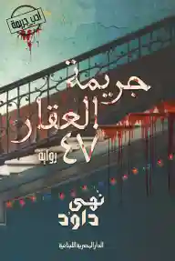 جريمة العقار 47