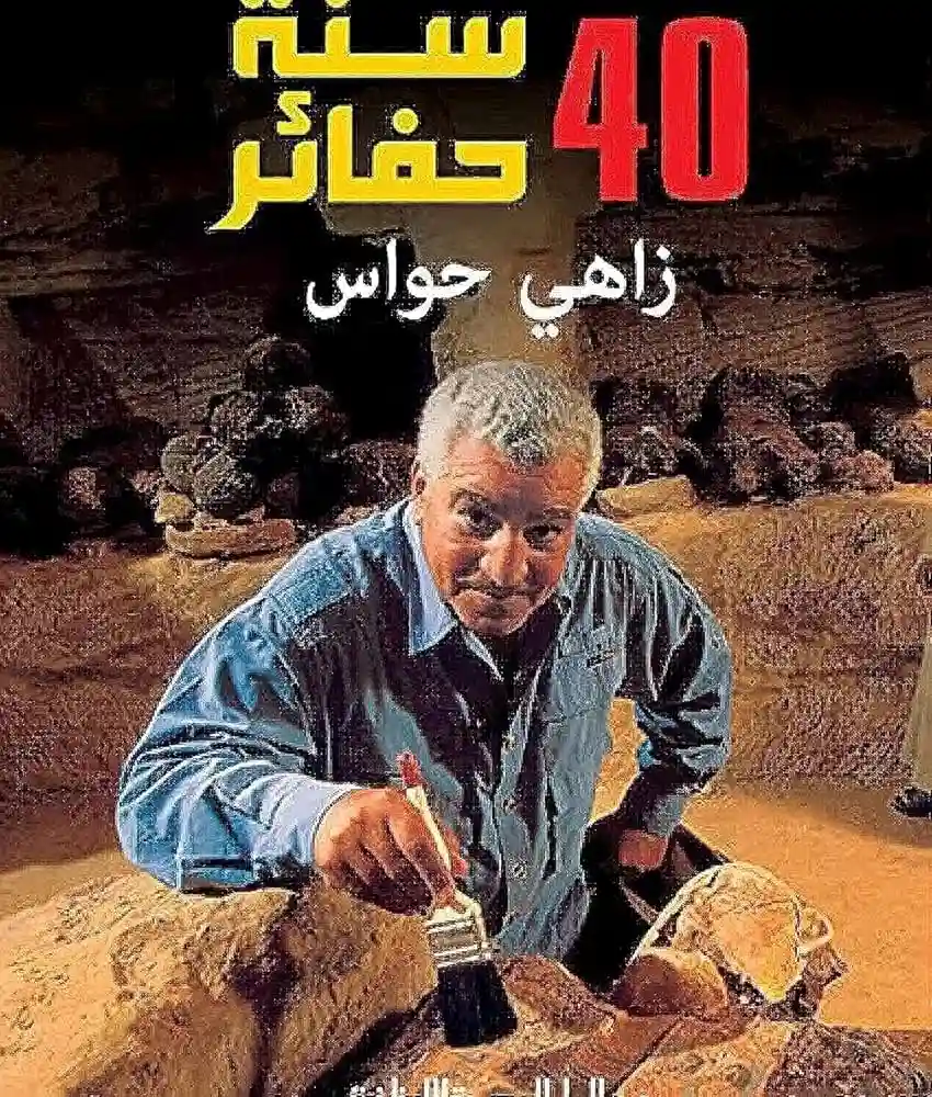 40 سنة حفائر