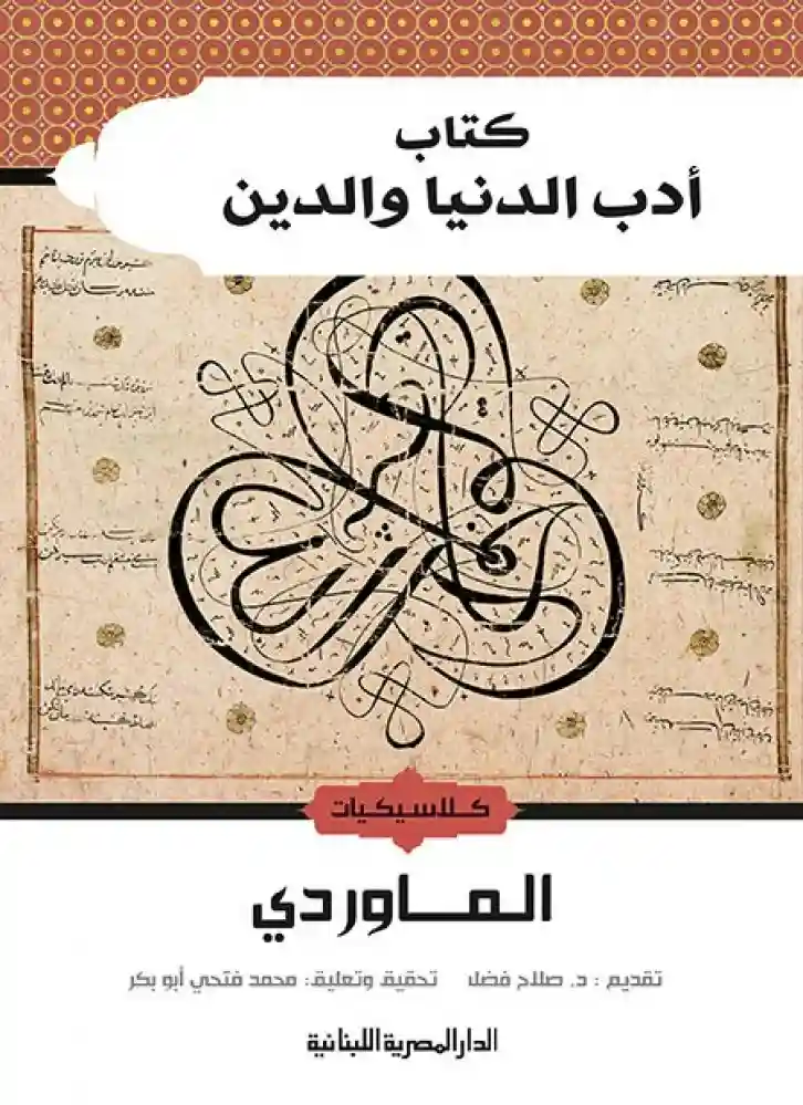 أدب الدنيا و الدين