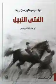 الفتى النبيل