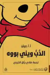 الدب ويني بووه