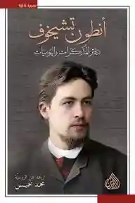 دفتر المذكرات و اليوميات أنطون تشيخوف