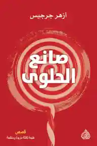 صانع الحلوى