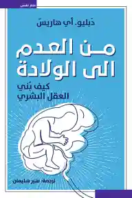 من العدم الى الولادة