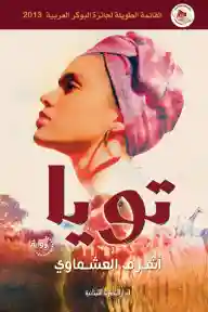 تويا