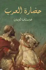 حضارة العرب