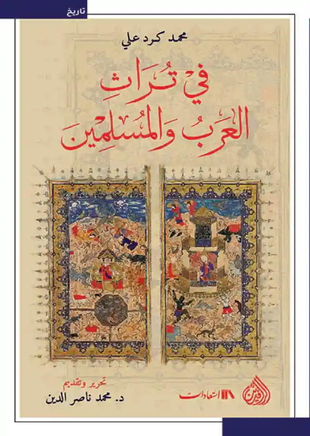في تراث العرب و المسلمين