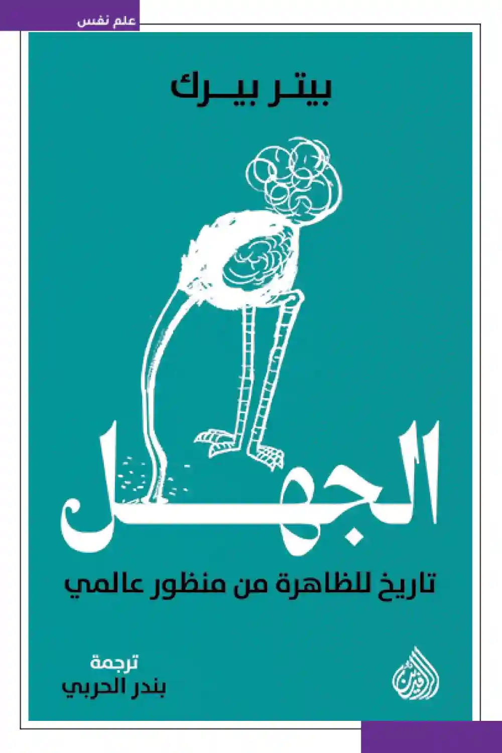 الجهل