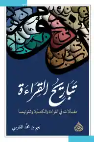 تباريح القراءة