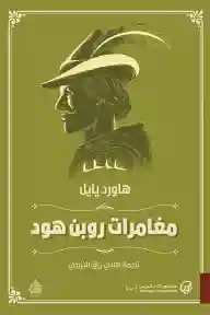 مغامرات روبن هود