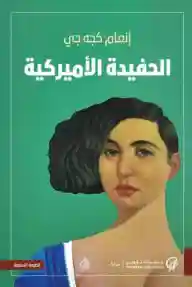 الحفيدة الأمريكية