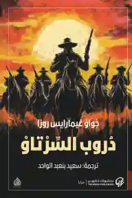دروب السرتاو