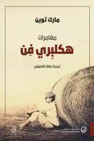 مغامرات هكلبري فن