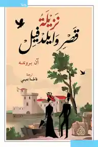 نزيلة قصر وايلد فيل