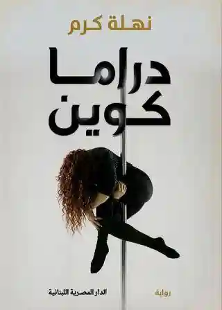 دراما كوين