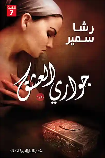 جواري العشق