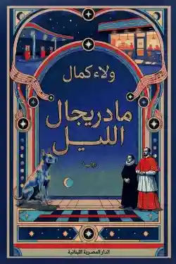 مادريجال الليل