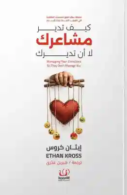 كيف تدير مشاعرك .. لا أن تديرك