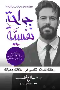 جراحة نفسية: تخلص من الإرهاق النفسي والانبهار العاطفي