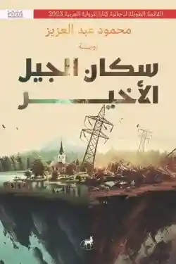 سكان الجيل الأخير