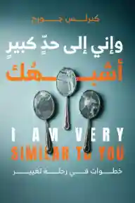 واني إلى حد كبير أشبهك