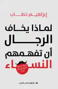 لماذا يخاف الرجال ان تفهمهم النساء