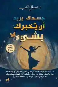 جسدك يريد ان يخبرك بشيء