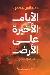 الايام الاخيرة على الارض