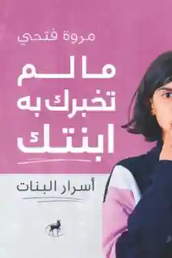 مالم تخربك به ابنتك