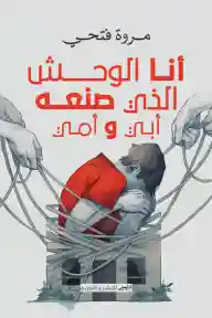 انا الوحش الذي صنعة ابي و امي