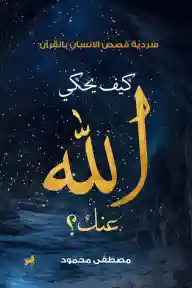 كيف يحكى الله عنك