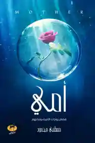 امي ( قصص زوجات الانبياء و بناتهم)