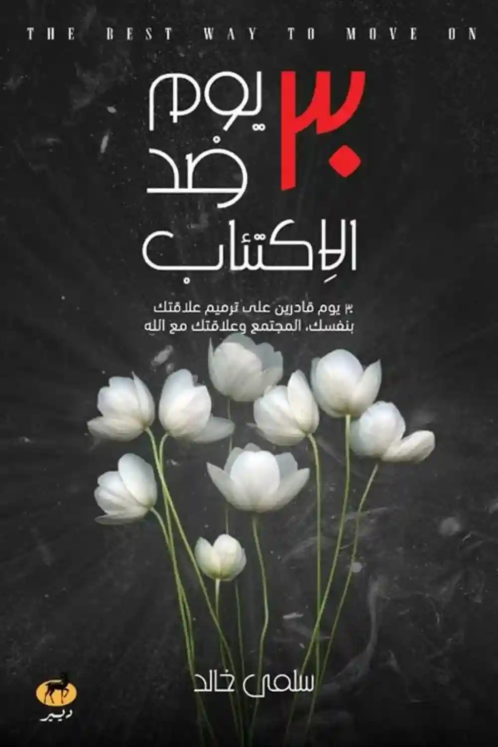 30 يوم ضد الاكتئاب