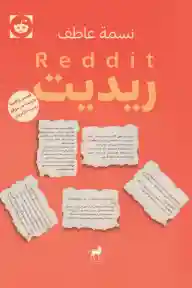 ريديت
