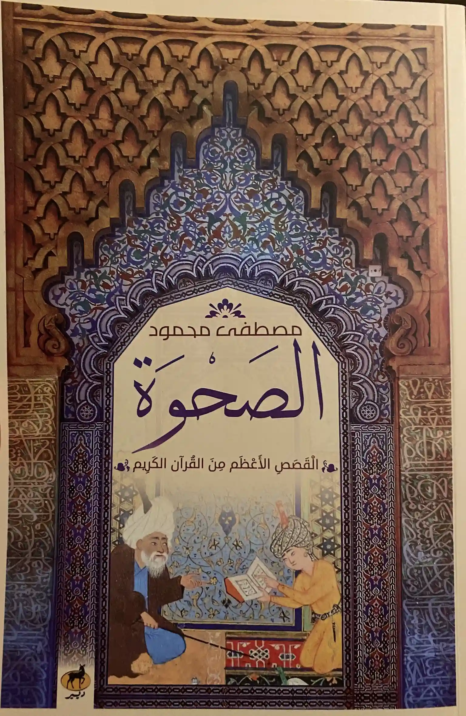 الصحوة القصص لاعظم من القران الكريم