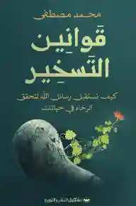 قوانين التسخير
