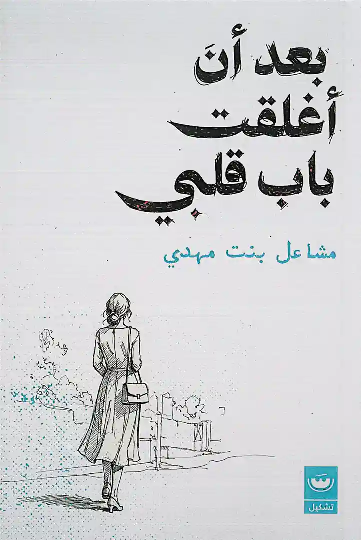 بعد ان أغلقت باب قلبي