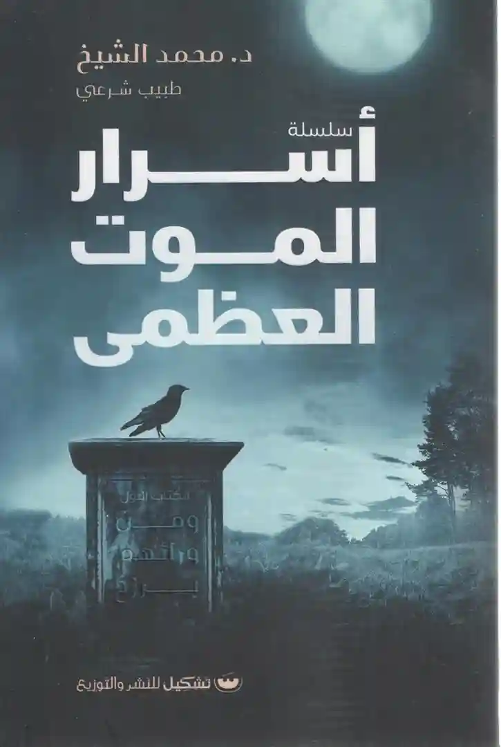 اسرار الموت العظمى