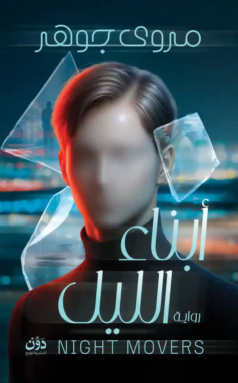 في عالم يختلط فيه الغموض بالخداع، تصبح الحقيقة أكثر رعبًا مما نتخيّل. تأخذنا أنّاء الليل إلى أجواء نفسية مشحونة بالأسرار، حيث تتشابك المصائر وتظهر الوجوه الحقيقية تحت ستار الظلام.
