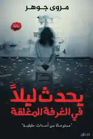 يحدث ليلافي غرفة المغلقة