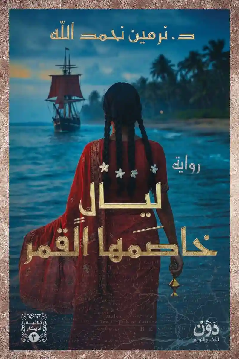 ليال خاصمها القمر