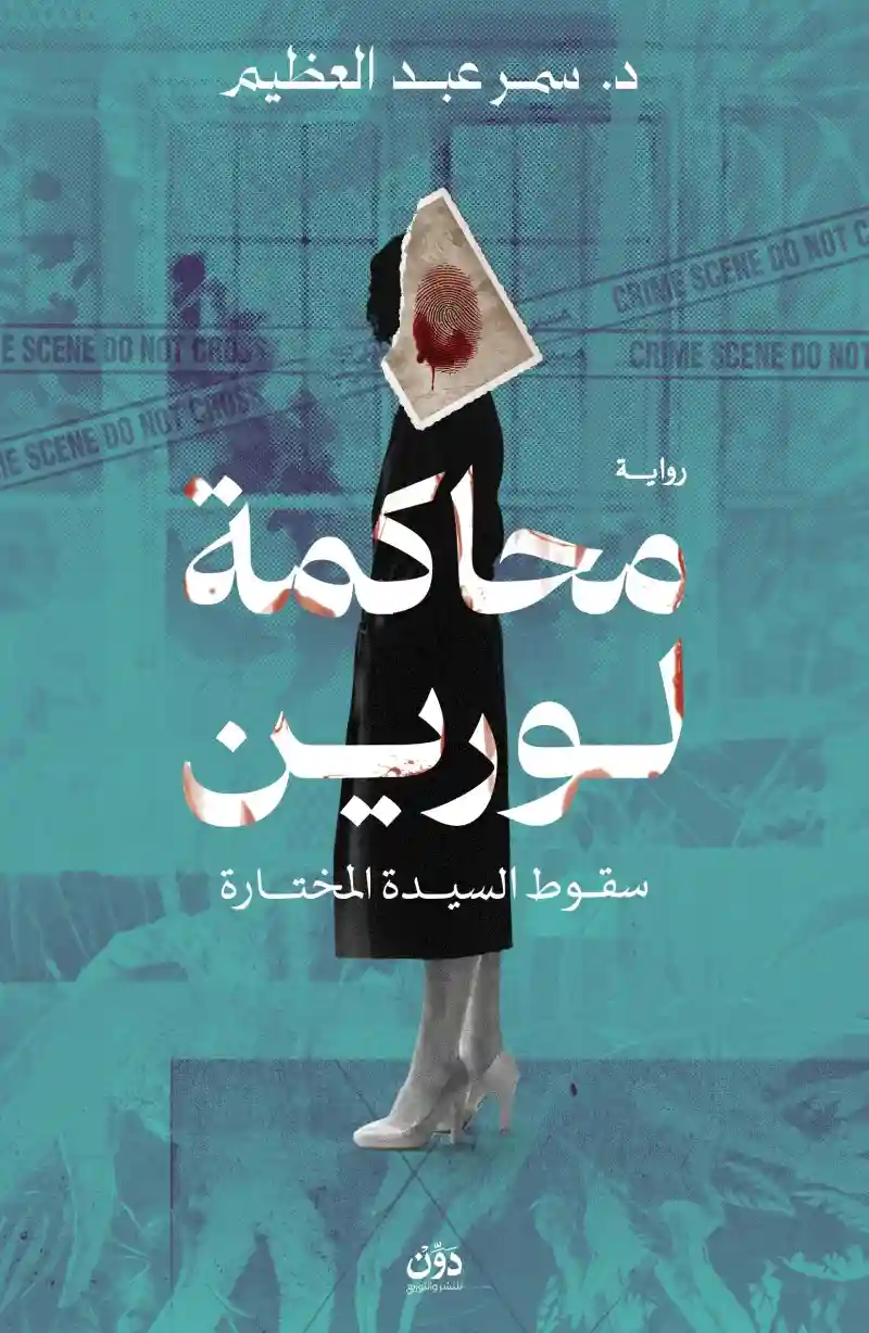 محاكمة لورين