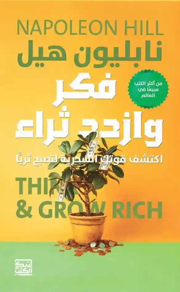 فكر و ازداد ثراء