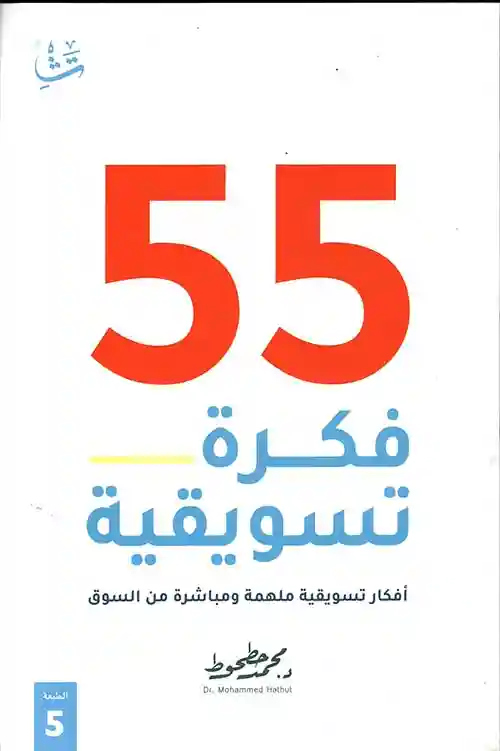 55 فكرة تسويقية