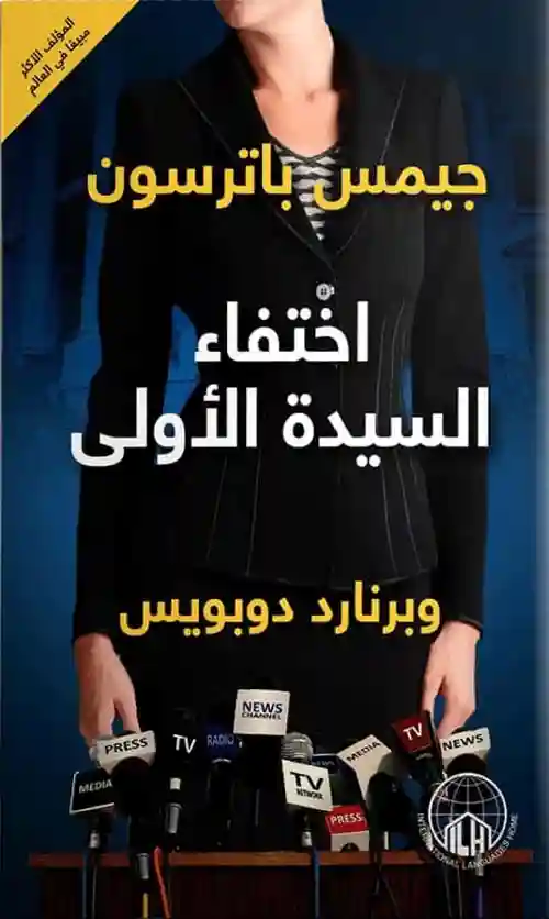 اختفاء السيدة الاولى