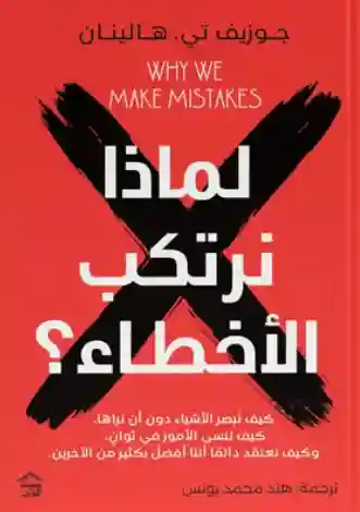 لماذا نرتكب الأخطاء