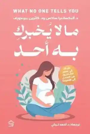مالا يخبرك به احد