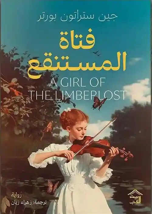 فتاة المستنقع
